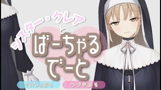 シスター・クレアとバーチャルデート #02 目の前が真っ暗に？！