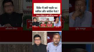 डिबेट में क्यों भड़के SC वकील और कांग्रेस नेता? #aajtak #aajtak #viral #news