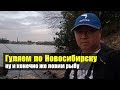 Рыбалка в  Новосибирске  и поход в рыболовный магазин  2-часть.
