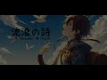 [KAITO] 流浪の詩 [オリジナル]