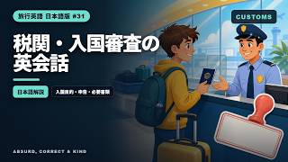 旅行英語 #31】税関・入国審査で使える英会話20選｜入国目的・申告