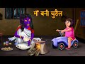 माँ बनी चुड़ैल | Mother Became Witch | Stories in Hindi | Horror Stories | Kahaniya in Hindi | Story