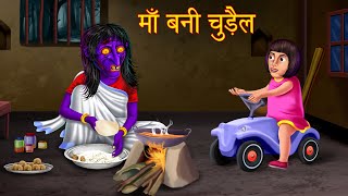 माँ बनी चुड़ैल | Mother Became Witch | Stories in Hindi | Horror Stories | Kahaniya in Hindi | Story