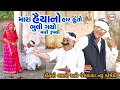      tihla na baira na risamana  tihlo bhabho  jema dada new comedy