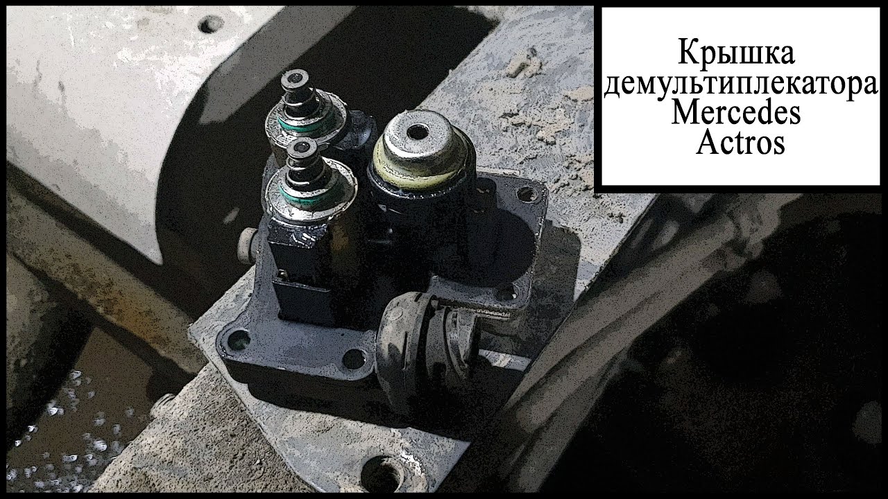 Демультипликатор мерседес актрос