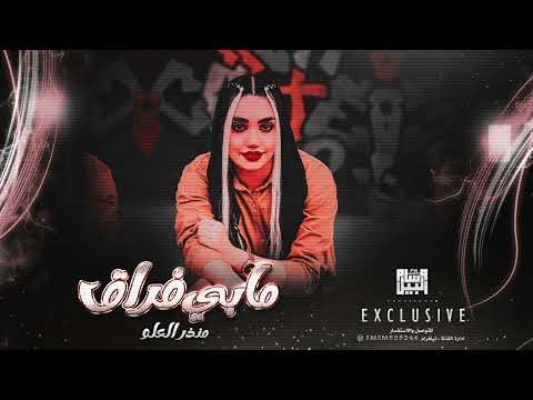 دبكة مطلووبه مابي فراق حصري 2022 