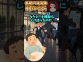 ㊗️20万再生!【2ch感動】タクシーを横取りした男を助けて人生が変わった #感動 #創作 #2ch2chショート