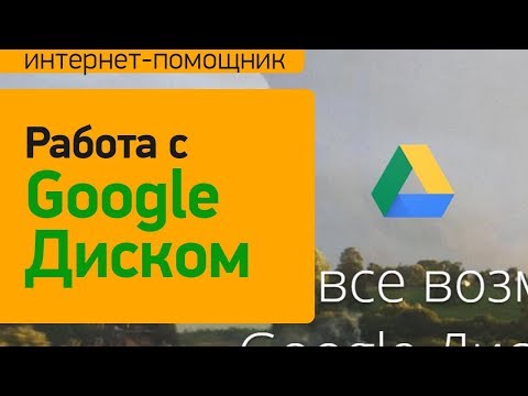 Видео: Как пользоваться Гугл Диском. Инструкция по использованию Google диска.