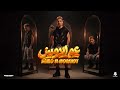 يا عم الامين السكه دي مش بتاعتي _ كلب اجدع من الطروبش حمو المرشدي 2027 mp3