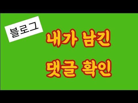 네이버 블로그 내가 남긴 댓글 확인 방법 Shorts 