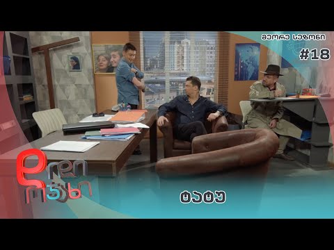 დიდი ოჯახი |  ტატუ  - სეზონი 2  სერია 18