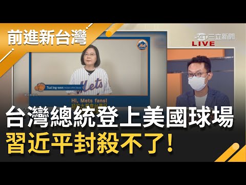 全球領袖民調 "習近平墊底"惹人厭?! 紐約大都會台灣日 蔡英文演講感謝"美國" 台灣總統登上美國球場 中國封殺不了!│黃倩萍主持│【前進新台灣 PAR