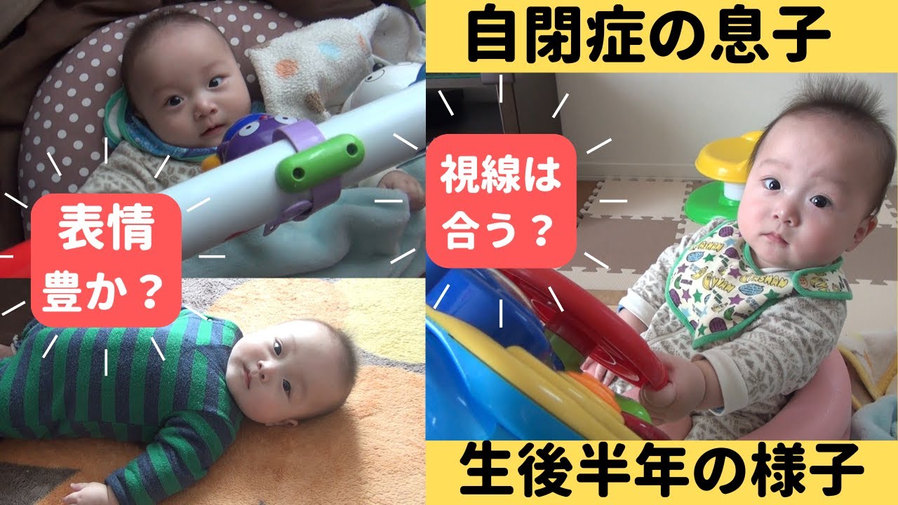 【自閉症がわかるまで】生後半年のリアルな成長記録。目線は合うのか？表情はどうだったのか？気になる特徴や行動はあったのか？