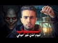 رواية خوف 1 الكتاب اللي دمر حياتي