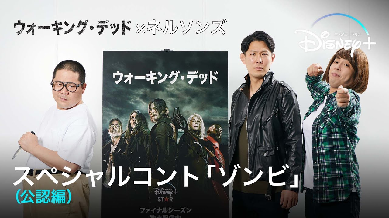 ウォーキング デッドシーズン11 独占配信記念コラボ ネルソンズ Disney ディズニープラス Youtube