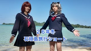 ［女装］２６年冬 石垣島旅行ショート［コスプレ］｜ふわふわ気分