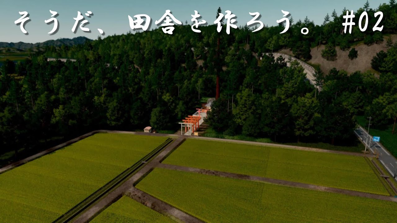 シティーズスカイライン そうだ 田舎を作ろう 02田んぼ 神社 日本の風景 Cities Skylines Pc版 Youtube