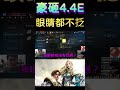在天堂m豪砸4億4千萬，眼睛都不抸，當一回大課長 #天堂m #暗黑騎士 #lineagem #리니지m #リネージュm #mmorpg #天堂w #lineagew #台韓大戰 #神聖劍士 #六週年