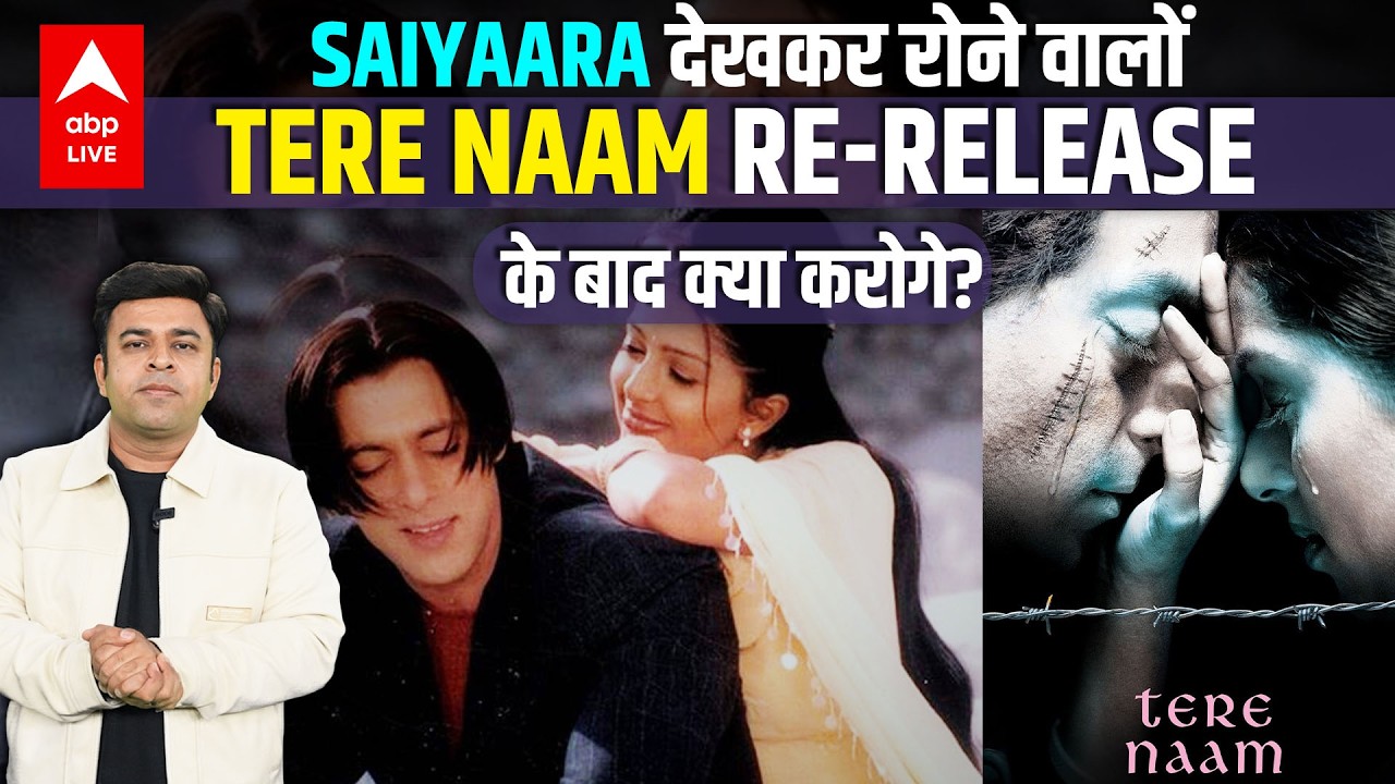 Tere Naam Re-Release: Salman Khan की Blockbuster देख कहां जाएंगे Saiyaara Fans?