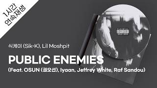 식케이 (Sik-K), Lil Moshpit - PUBLIC ENEMIES (Feat. OSUN (권오선), Iyaan, Jeffrey White, Raf Sandou) 1시간연속