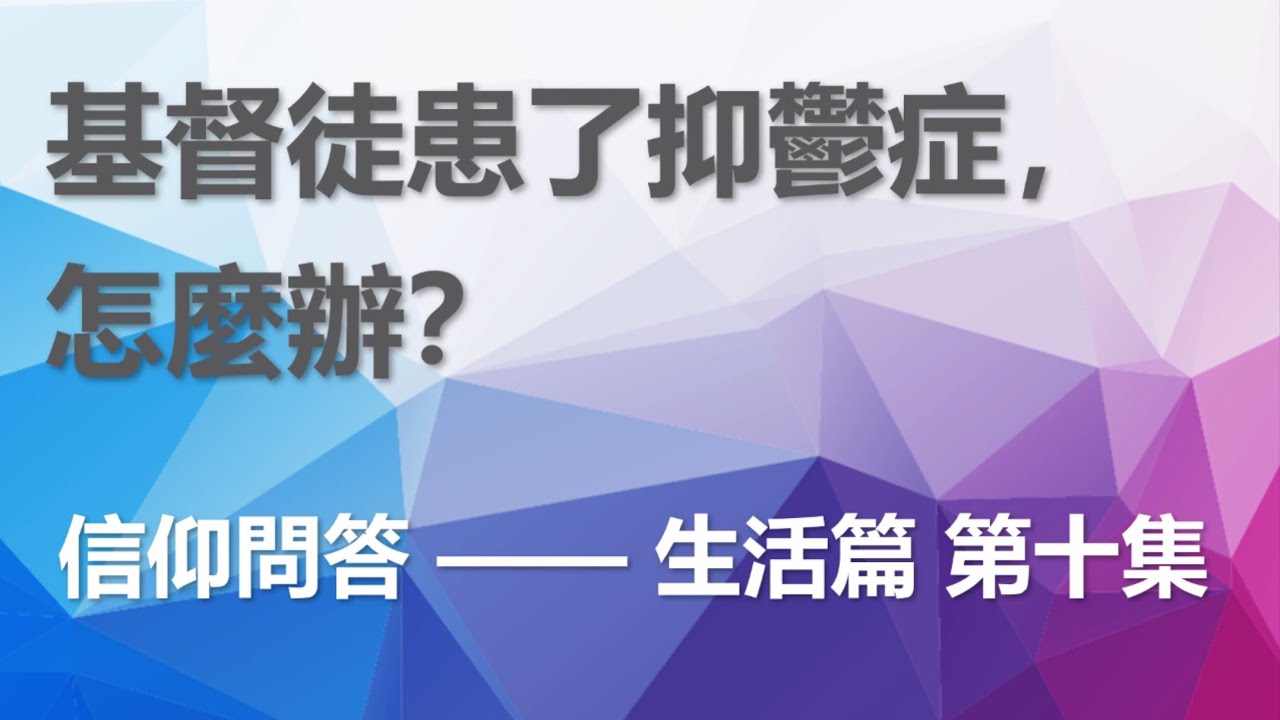 基督徒患了抑鬱症，怎麼辦? 信仰問答 生活篇 第十集 How should Christians cope with depression? Faith Q&A Life EP10