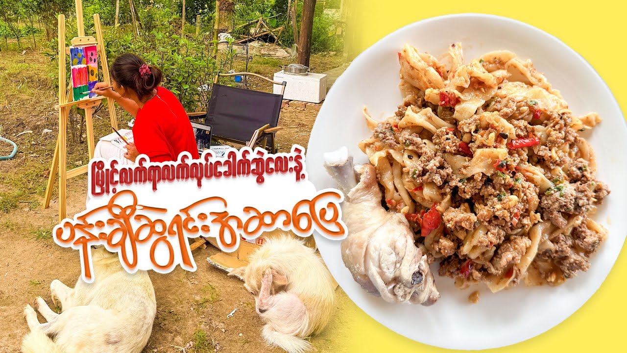 လက်လုပ်ခေါက်ဆွဲ စမ်းလုပ်ကြည့်မယ်