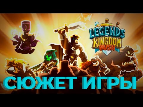 Видео: Сюжет игры Kingdom Rush ! №5 Сюжет Legends of Kingdom Rush!