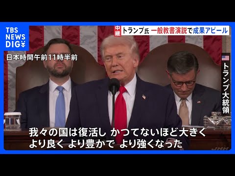 “我々の国は復活し、より強くなった” トランプ大統領が一般 ...