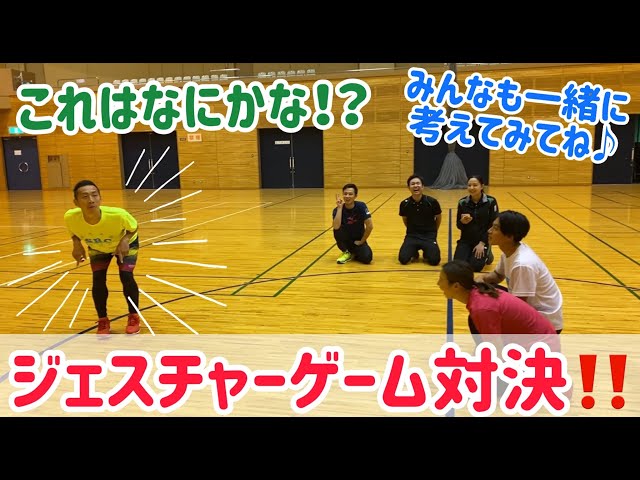 ジェスチャーゲーム対決NEW!