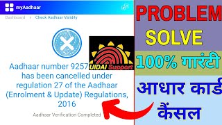 आधार कार्ड कैंसल प्रोब्लम सॉल्व | Aadhar Number Has Been Cancelled Problem Solve