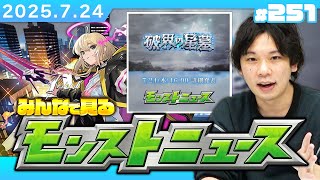 【🔴モンストLIVE配信】破界の星墓ついに詳細判明...!! みんなで見るモンストニュース！| #251【機動戦士Gundam GQuuuuuuXコラボ】【しろ】