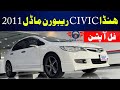 Honda Civic Reborn 1.8 Prosmatec Oriel Model 2011 || Full Review || Price For Sale