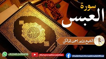 Surat ul Abas | Sheikh Qari Nazeer Ahmad Almalki | قاری نذير احمد المالکی | سورة العبس