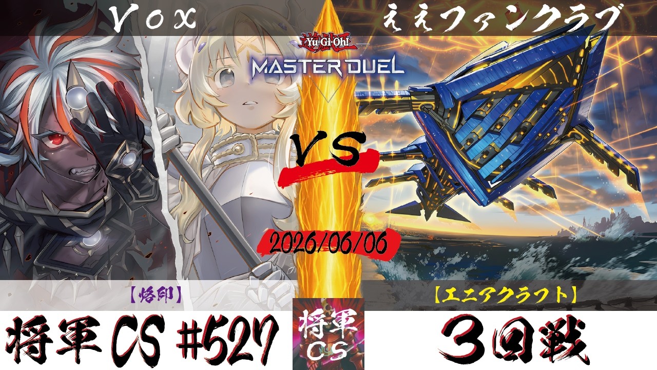 遊戯王マスターデュエル】第527回将軍CS 3回戦 Vox選手『烙印』VS