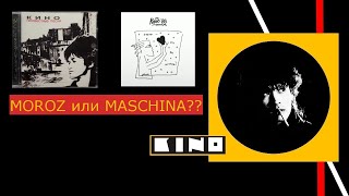 картинка: MOROZ или MASCHINA?Кто лучше???