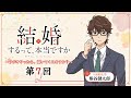 【第7回】TVアニメ「結婚するって、本当ですか」～ラジオやったら、聞いてくれますか？～