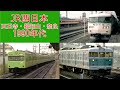 タイムトラベル】JR西日本1990年代天王寺・福知山・奈良 - YouTube