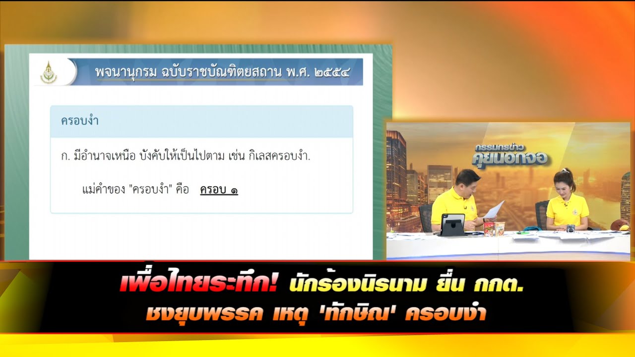 เพื่อไทยระทึก! นักร้องนิรนาม ยื่น กกต. ชงยุบพรรค เหตุ 'ทักษิณ' ครอบงำ