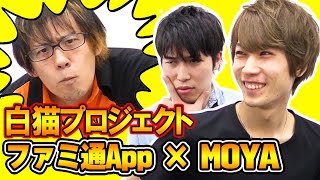 【2015/12/22配信】まったり『白猫プロジェクト』ファミ通App×MOYA【Google Play GAME WEEK】