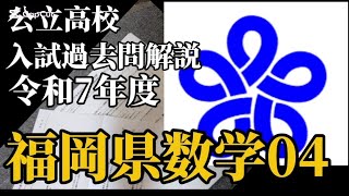 福岡県公立高校過去問解説令和7年度数学04 - YouTube