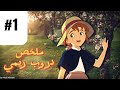 ملخص دروب ريمي الحلقة الاولى الوداع