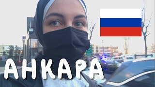 ВЛОГ В АНКАРЕ | Турчанка говорит по-русски (и на других языках)