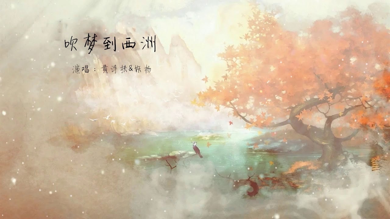 吹梦到西洲 原创古风曲黄诗扶 妖扬 Youtube 吹梦到西洲 原创古风曲黄诗扶 妖扬 Youtube