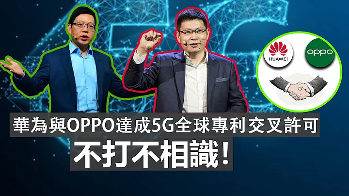 华为与OPPO达成5G全球专利交叉许可！不打不相识！ - 天天要闻