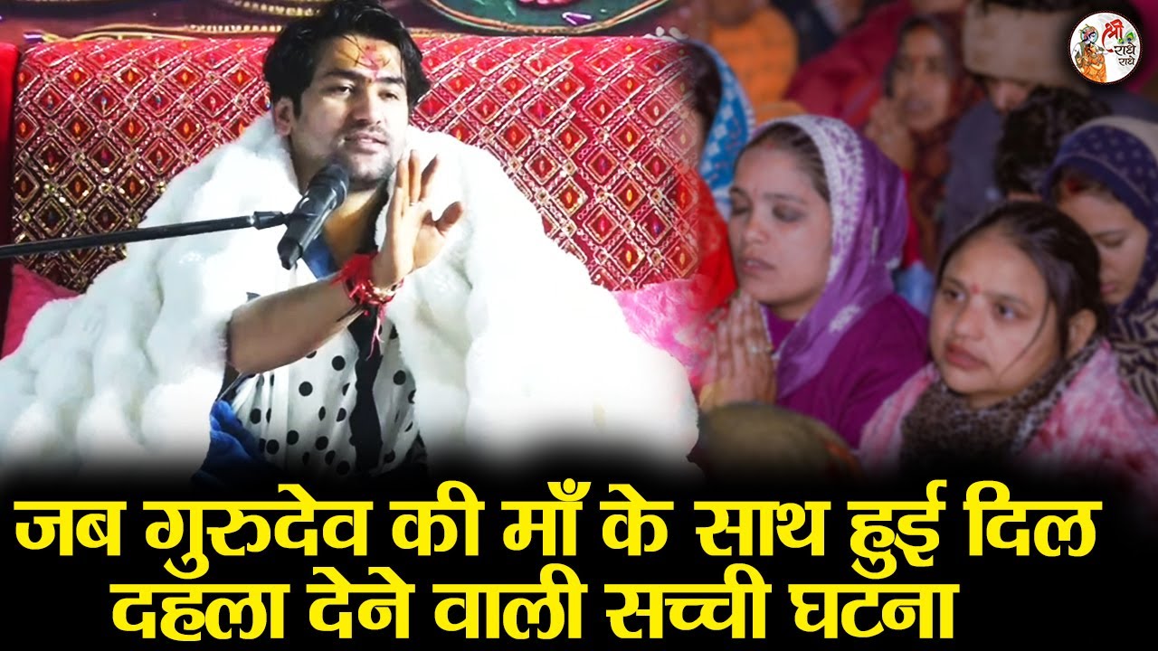 जब पहली बार गुरुदेव की माँ के साथ हुई दिल दहला देने वाली सच्ची घटना | Bageshwar Dham Sarkar | Latest