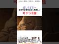 幸せになってほしいキャラ3選#進撃の巨人 #アニメ #shorts