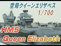 ★HMS Queen Elizabeth 1/700　英空母クイーンエリザベス★