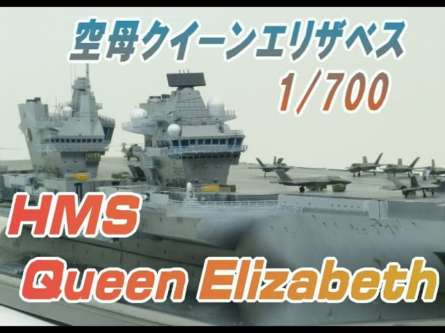☆HMS Queen Elizabeth 1/700 英空母クイーンエリザベス☆ - YouTube