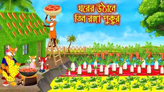 ঘরের উঠানে তিন রঙ্গা পুকুর | Ghorer Uthane Tin Ronga Pukur  | Fox Cartoon | Rupkothar Golpo | Bangla