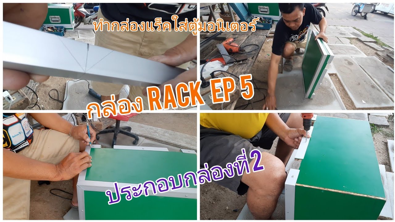 กล่อง แร็ ค  Update 2022  กล่อง RACK EP 5 ประกอบกล่องที่ 2  ทำกล่องแร็คใส่ตูมอนิเตอร์